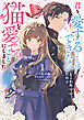君を愛することはできないと言われたので猫を愛でることにしました　黒猫さんをもふもふしていたら、あら？　旦那様のご様子が…？: 1【電子限定描き下ろし付き】