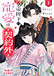 皇帝陛下の寵愛は契約外につき～偽寵妃後宮奮闘記～: 1【イラスト特典付】