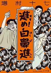 進め！白鼻進