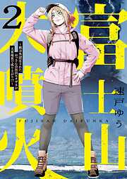 富士山大噴火 ～戦力外認定されたおっさん会社員モチザネが天変地異で成り上がり！？～ 2