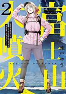 富士山大噴火 ～戦力外認定されたおっさん会社員モチザネが天変地異で成り上がり！？～ 2