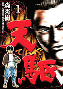 天駆 1