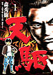 天駆 1