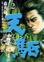 天駆
