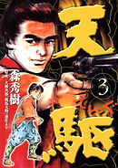 天駆 3