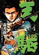 天駆 4