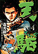 天駆 4