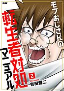 モブおじさんの転生者対処マニュアル 2