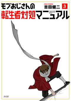 モブおじさんの転生者対処マニュアル