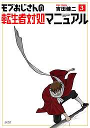 モブおじさんの転生者対処マニュアル