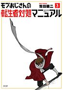 モブおじさんの転生者対処マニュアル 3