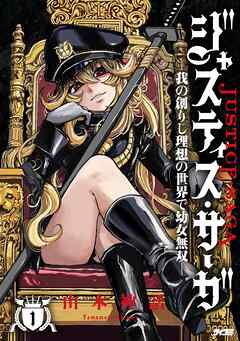 ジャスティス・サーガ　―我の創りし理想の世界で幼女無双― 1