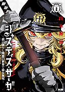 ジャスティス・サーガ　―我の創りし理想の世界で幼女無双― 2