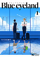 Blue eyeland 　第1巻【コミックス版】