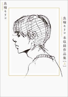 魚喃キリコ 未収録作品集 上
