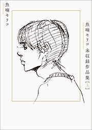 魚喃キリコ 未収録作品集