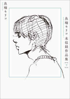 魚喃キリコ 未収録作品集 下