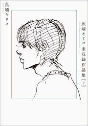 魚喃キリコ 未収録作品集