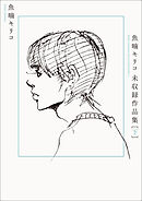 魚喃キリコ 未収録作品集 下