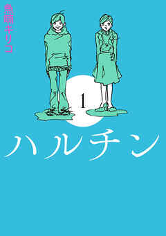 ハルチン　1