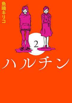 ハルチン　2