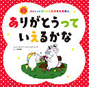 ありがとうって　いえるかな