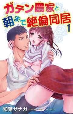 【期間限定　無料お試し版】ガテン農家と朝まで絶倫同居 1
