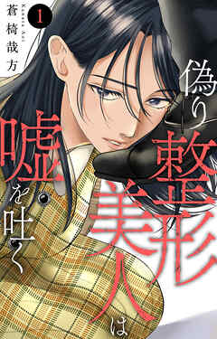 【期間限定　無料お試し版】偽り整形美人は嘘を吐く 1【電子書店限定特典付き】