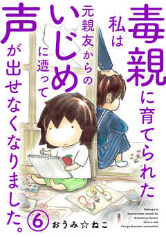 【期間限定　無料お試し版】毒親に育てられた私は元親友からのいじめに遭って声が出せなくなりました。