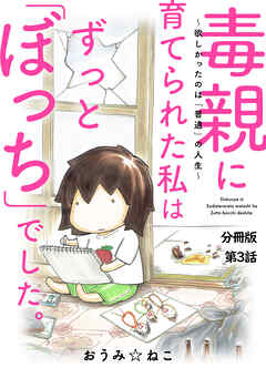 【期間限定　無料お試し版】毒親に育てられた私はずっと「ぼっち」でした。～欲しかったのは「普通」の人生～