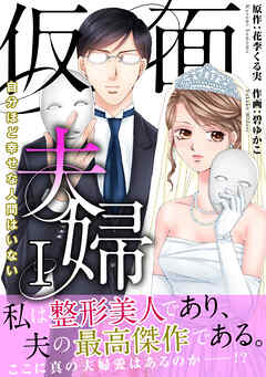 【期間限定　無料お試し版】仮面夫婦　自分ほど幸せな人間はいない【電子単行本版】１