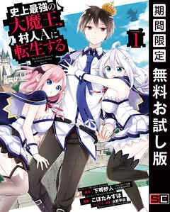 【期間限定　無料お試し版】史上最強の大魔王、 村人Ａに転生する 1巻【無料お試し版】