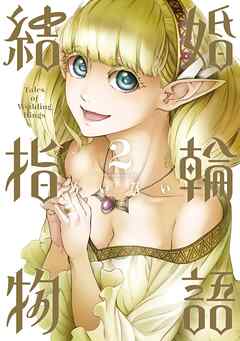 【期間限定　無料お試し版】結婚指輪物語