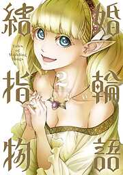 【期間限定　無料お試し版】結婚指輪物語