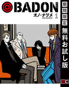 【期間限定　無料お試し版】BADON