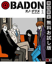 【期間限定　無料お試し版】BADON