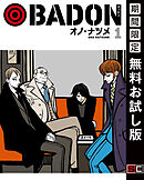 【期間限定　無料お試し版】BADON