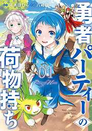 【期間限定　無料お試し版】勇者パーティーの荷物持ち 1巻【無料お試し版】
