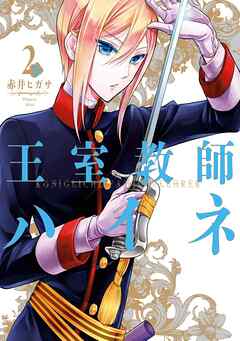 【期間限定　無料お試し版】王室教師ハイネ