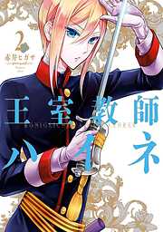 【期間限定　無料お試し版】王室教師ハイネ