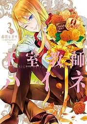 【期間限定　無料お試し版】王室教師ハイネ