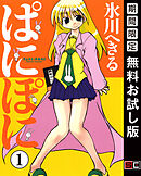 【期間限定　無料お試し版】ぱにぽに