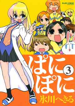 【期間限定　無料お試し版】ぱにぽに