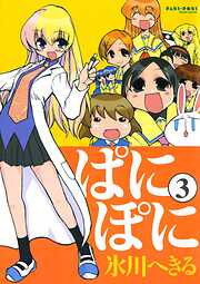 【期間限定　無料お試し版】ぱにぽに