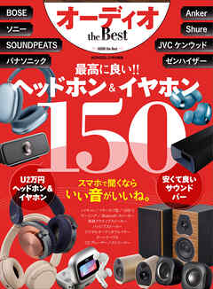 【電子書籍限定】オーディオ the Best