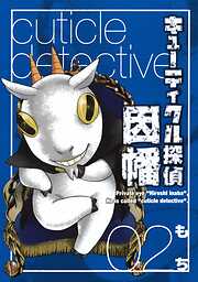 【期間限定　無料お試し版】キューティクル探偵因幡