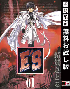 【期間限定　無料お試し版】E'S