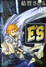 【期間限定　無料お試し版】E'S