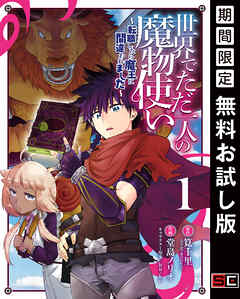 【期間限定　無料お試し版】世界でただ一人の魔物使い　～転職したら魔王に間違われました～