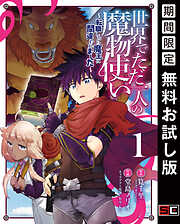【期間限定　無料お試し版】世界でただ一人の魔物使い　～転職したら魔王に間違われました～ 1巻【無料お試し版】